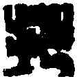 拙,黄 易 ,書法字典